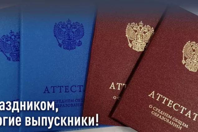 Председатель парламента Кубани Юрий Бурлачко поздравил выпускников края